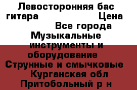 Левосторонняя бас-гитара Carvin SB5000 › Цена ­ 70 000 - Все города Музыкальные инструменты и оборудование » Струнные и смычковые   . Курганская обл.,Притобольный р-н